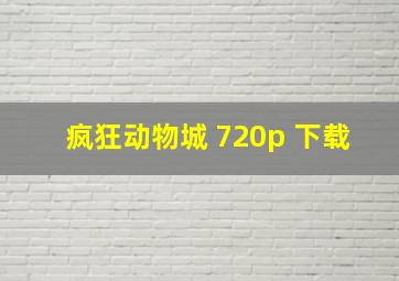 疯狂动物城 720p 下载